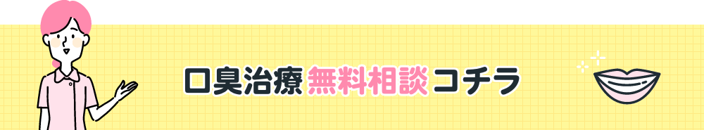 口臭治療無料相談はこちら