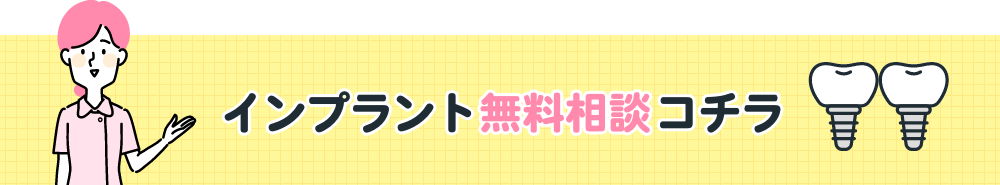 インプラント無料相談はこちら