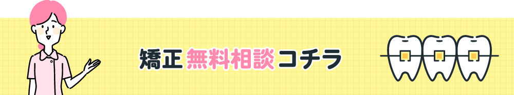 矯正無料相談はこちら