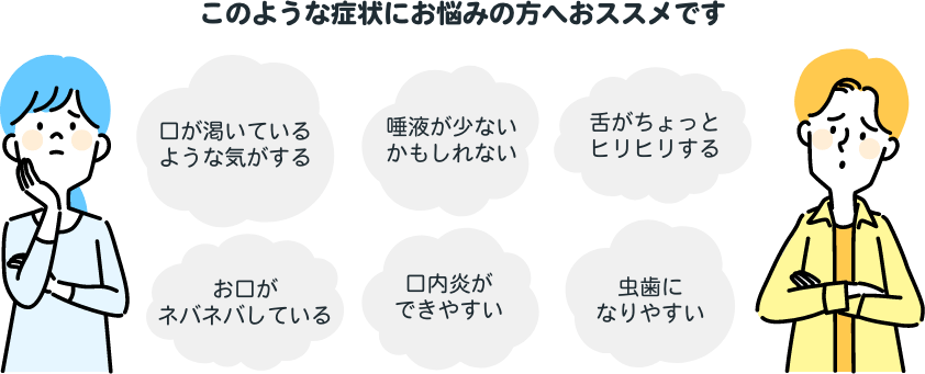 このような症状にお悩みの方へおススメです